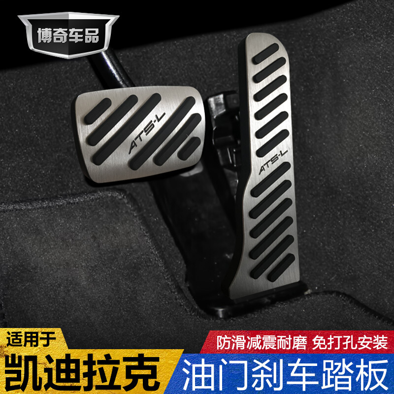 凯迪拉克xt5油踏板ats-l汽车XTS自动档CT6刹车SRX脚踏板垫改装