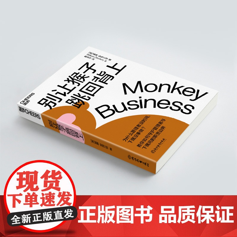 别让猴子跳回背上 威廉·安肯三世著 为什么领导没时间下属没事做 管理者简单易行的时间管理法则 企业经营管理心法书高清大图