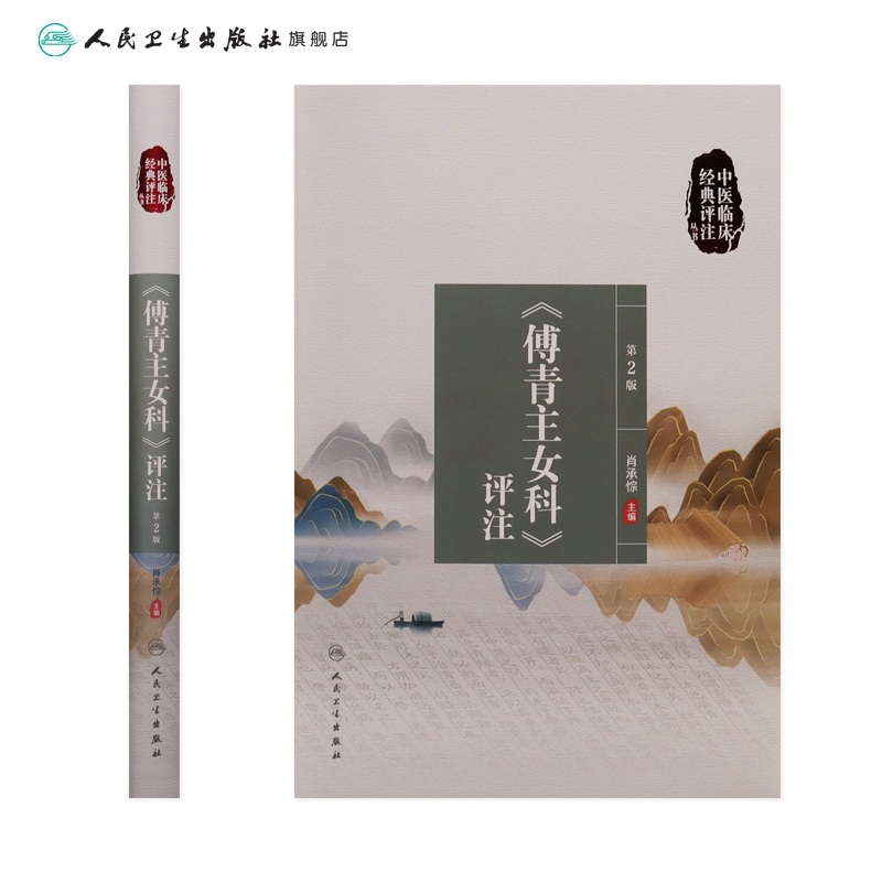 [正版]中医临床经典评注丛书——《傅青主女科》评注(第2版) 2022年8月参考书 9787117333658