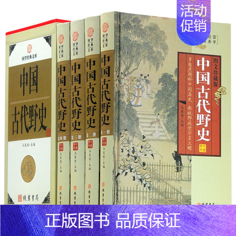 [正版]插盒精装中国古代野史全套4册 野史类书籍 中国古代野史书籍 到清代野史 中华野史 古代史秘史中国野史书籍高清大图