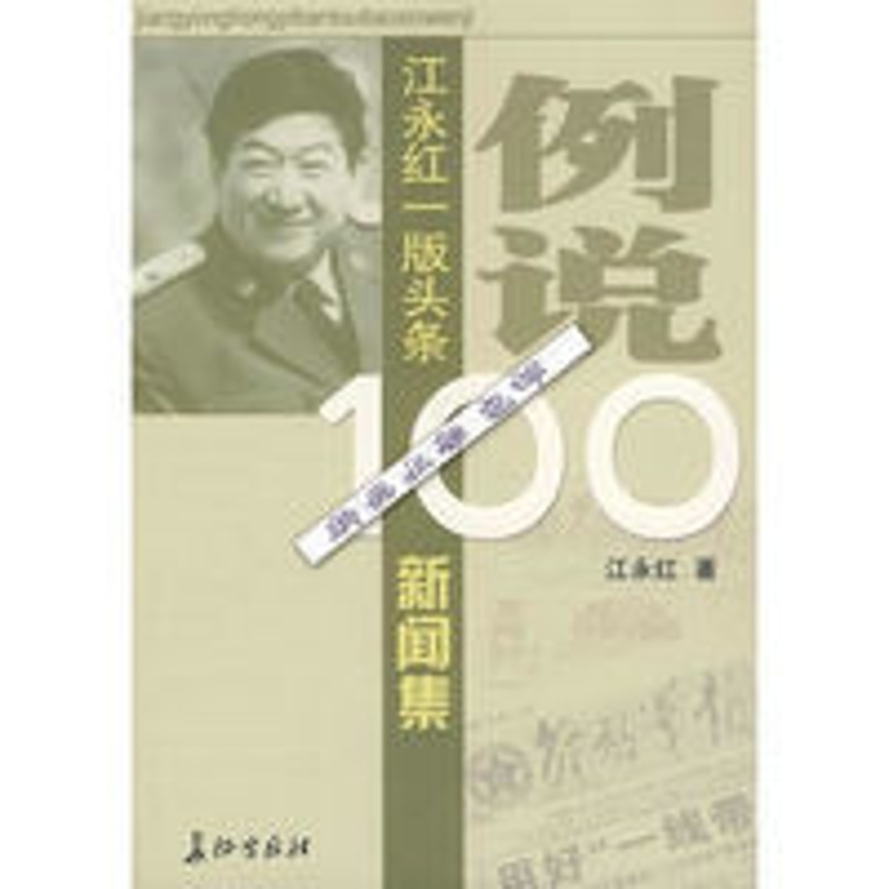 影印) ]例说100 江永红一版头条新闻集-江永红著-北京