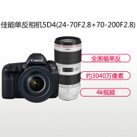 佳能(Canon) EOS 5D4（24-70F2.8+70-200F2.8）数码单反相机 双镜头套装 约3040万像素