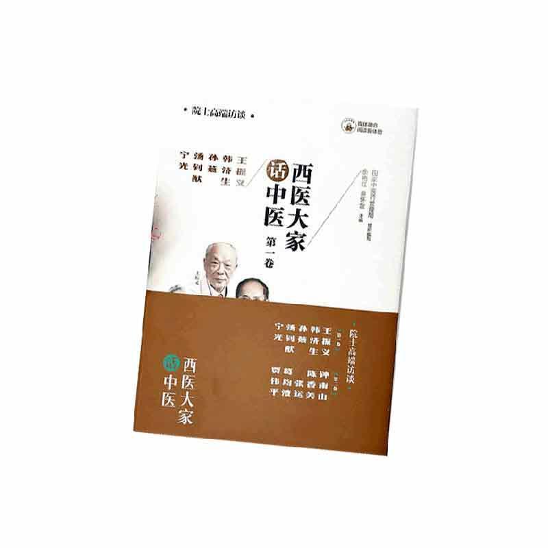 单本全册 [正版]西医大家话中医 一卷 王振义韩济生孙燕汤钊猷宁光 医学临床大家 医学领域院士的高端访谈实录 中国中医药