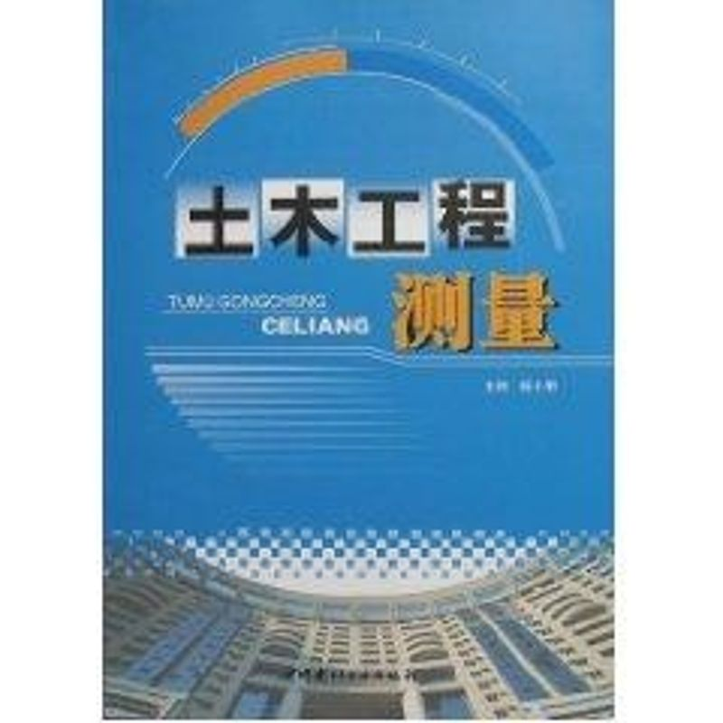 正版新书】土木工程测量张文春 著9787112051809