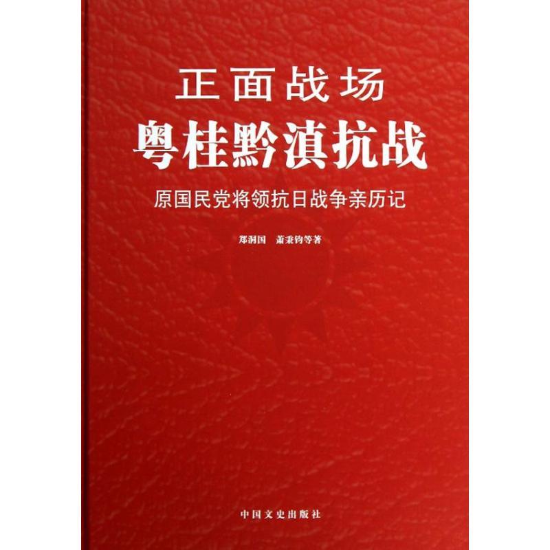 正版新书】粤桂黔滇抗战郑洞国9787503437014