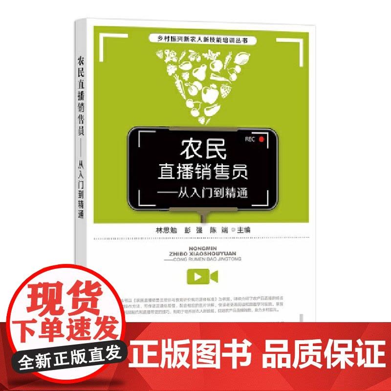 农民直播销售员——从入门到精通图片