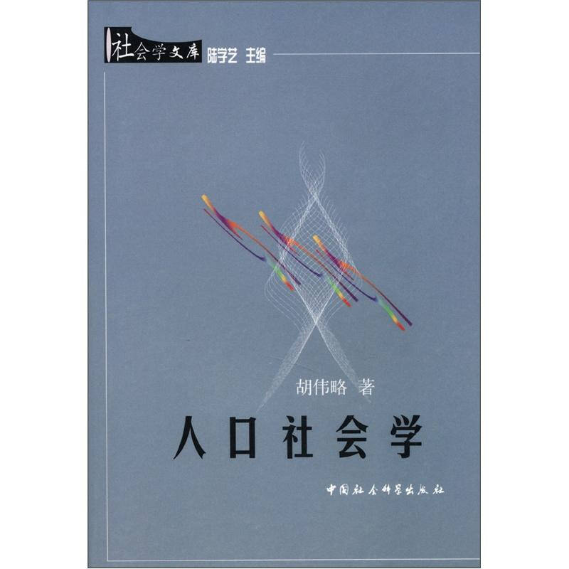 正版新书】人口社会学胡伟略9787500434832