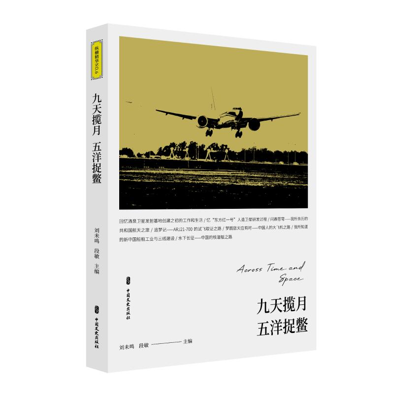 醉染图书九天揽月 五洋捉鳖9787520525824