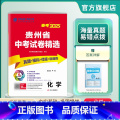 化学 贵州省 【正版】贵州省备考2025年贵州省中考冲刺试卷 2024年贵州中考化学真题试卷精选 贵州中考化学模拟试卷