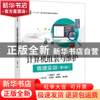 正版 计算机组装与维护情境实训 褚建立 电子工业出版社 97871213