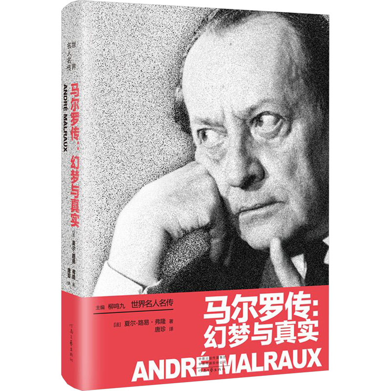 正版新书】马尔罗传:幻梦与真实(法)夏尔-路易·弗隆9787555914860