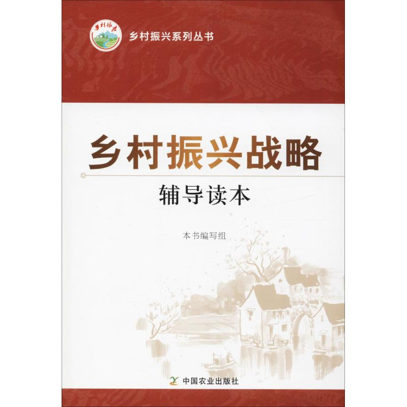 [M]乡村振兴战略辅导读本-9787109241749