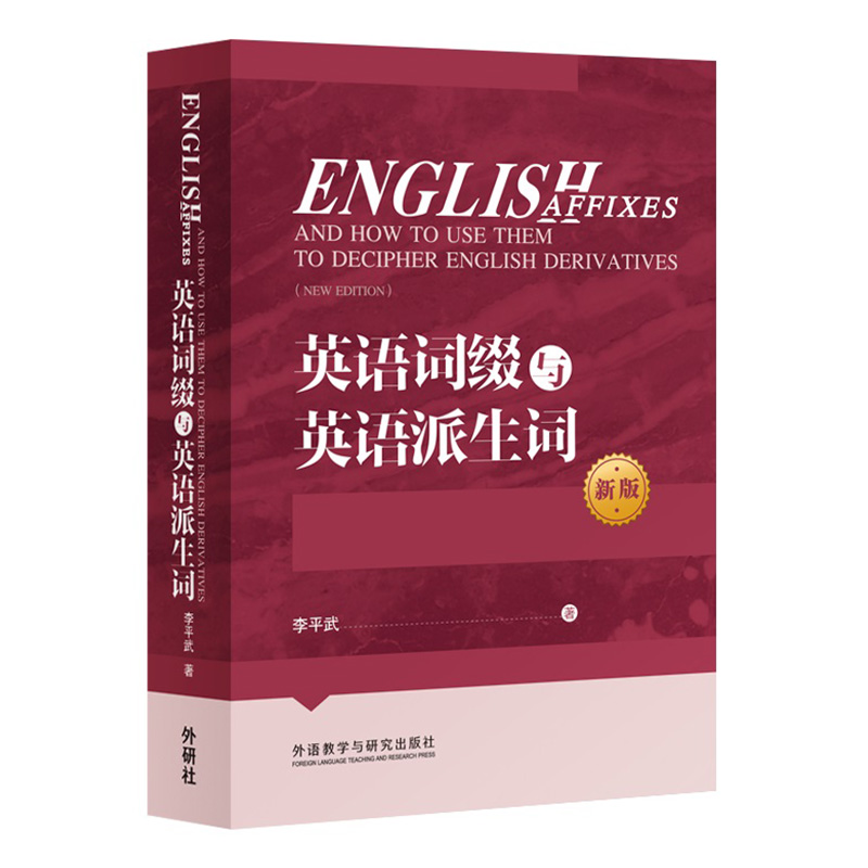 [正版]英语词缀与英语派生词新版英语词缀派生词英语词汇书英语前缀后缀英语单词快速记忆词汇词缀词典辞书大全英语词缀训练书高清大图