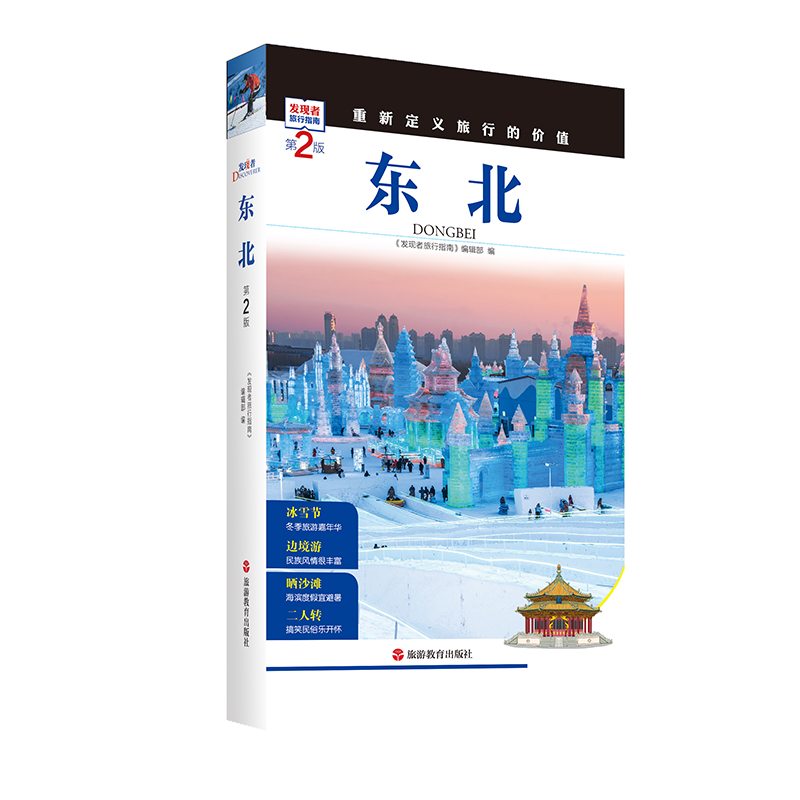 [正版]发现者旅行指南-东北(第2版)黑龙江吉林辽宁东北旅游攻略自助游攻略旅行攻略指南书籍 交通地图美食景点大全 东北高清大图