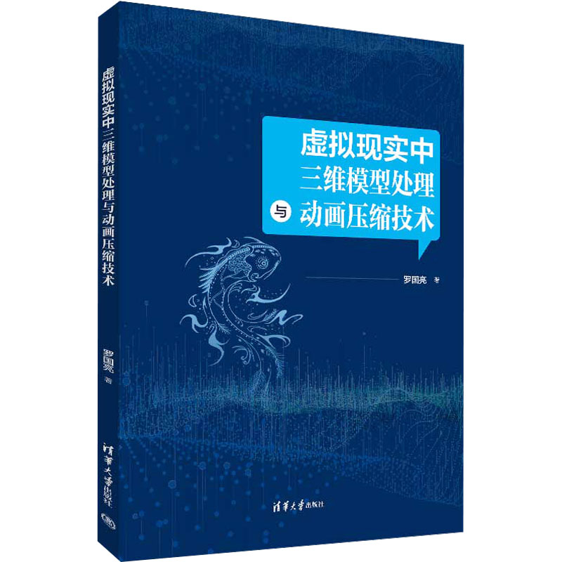 正版新书]虚拟现实中三维模型处理与动画压缩技术罗国亮97873026高清大图
