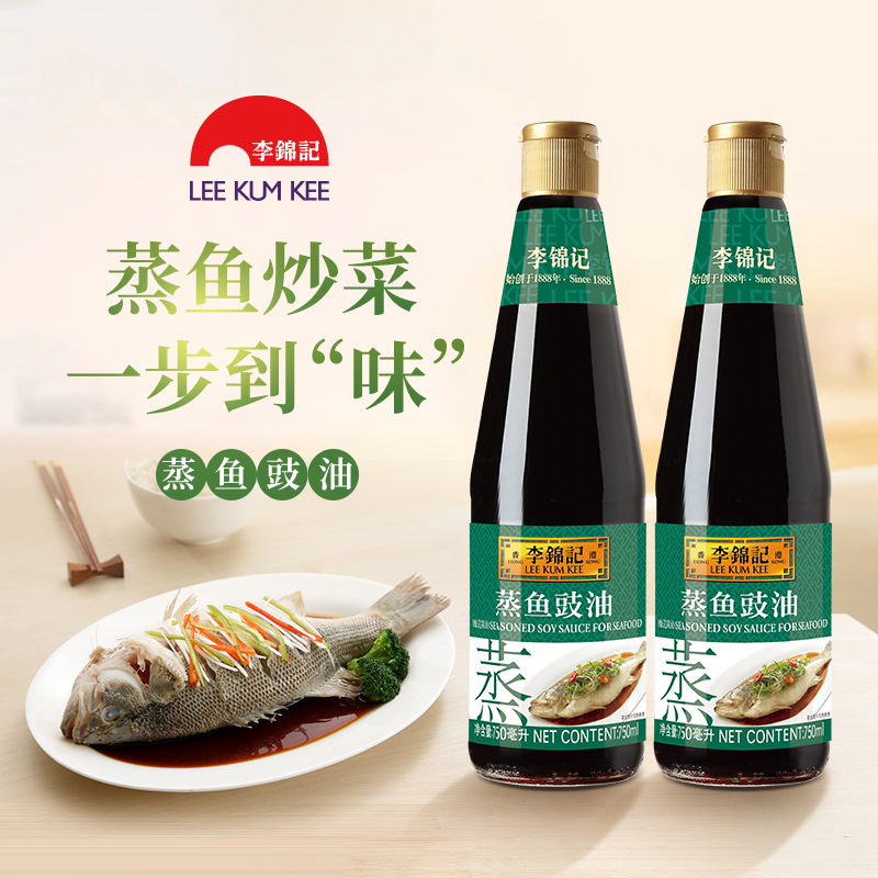 李锦记蒸鱼豉油750ml*2瓶海鲜清蒸鱼烹饪去醒味提鲜酿造酱油