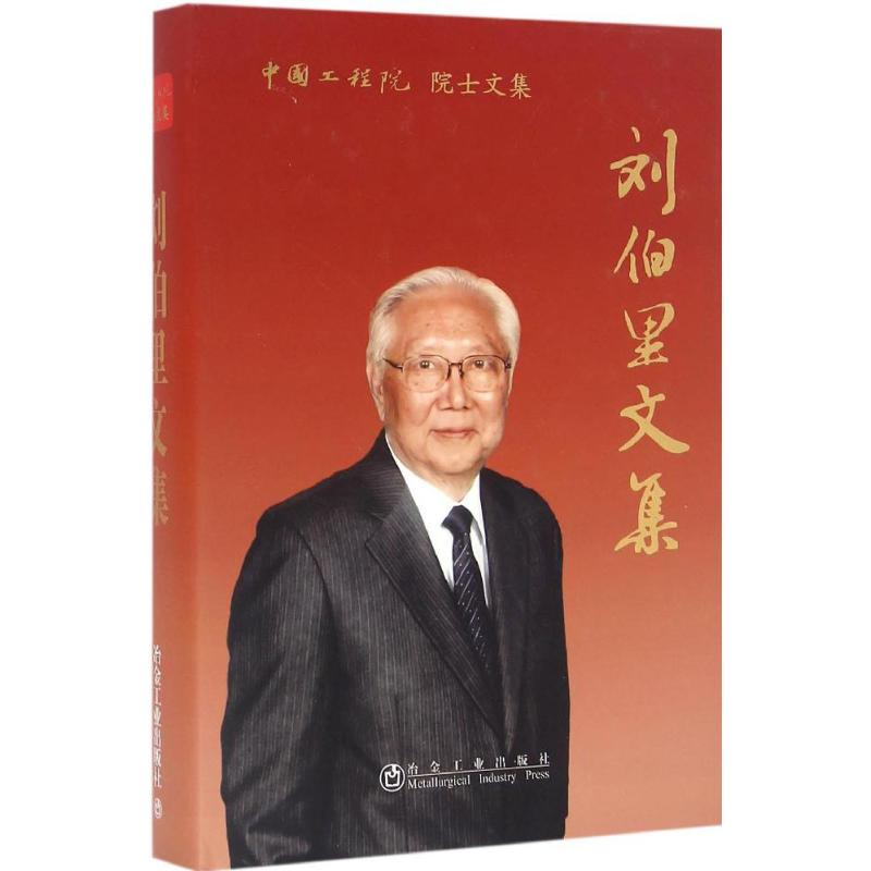 醉染图书刘伯里文集9787502471088高清大图