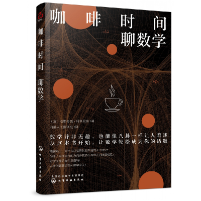全新正版咖啡时间聊数学97871252569化学工业
