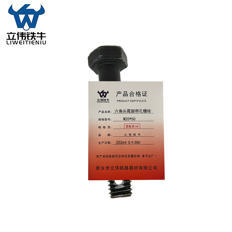 立伟铁牛六角头尾部带孔螺栓 M20*50/个高清大图