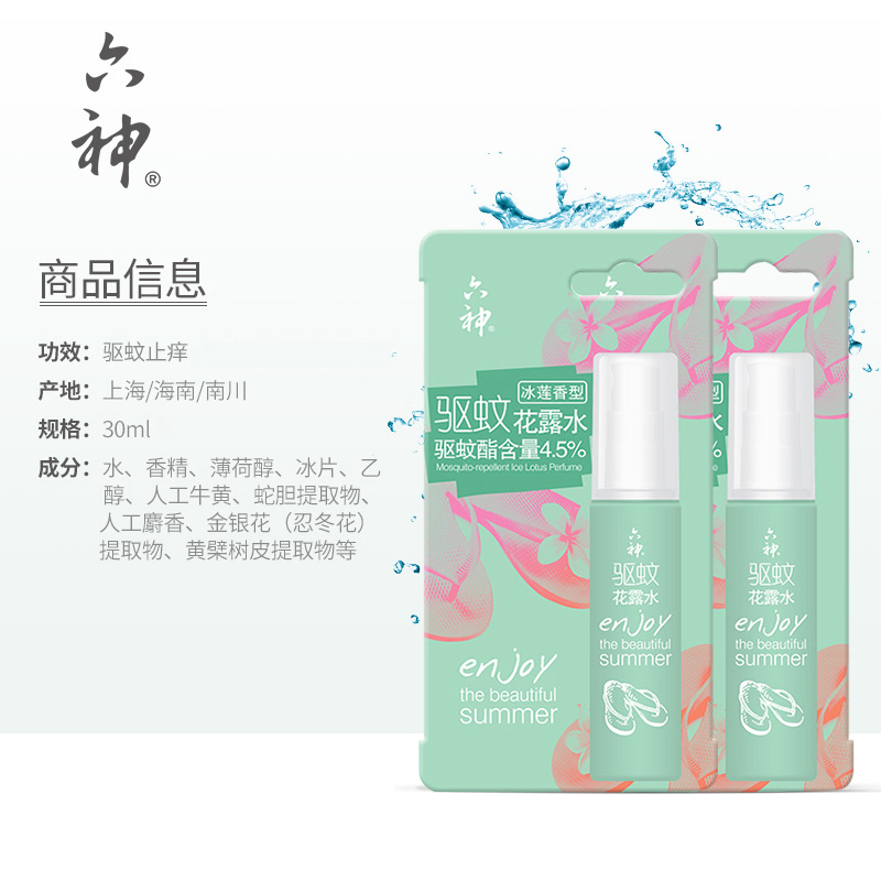 六神花露水驱蚊喷雾冰莲香型30ml便携户外方便随身有效防蚊止痒 止痒橙花水30ml*2支