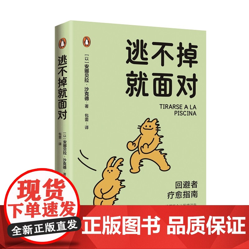 逃不掉就面对【以】安娜贝拉·沙克德 著青岛出版社9787573632531社会科学/心理学