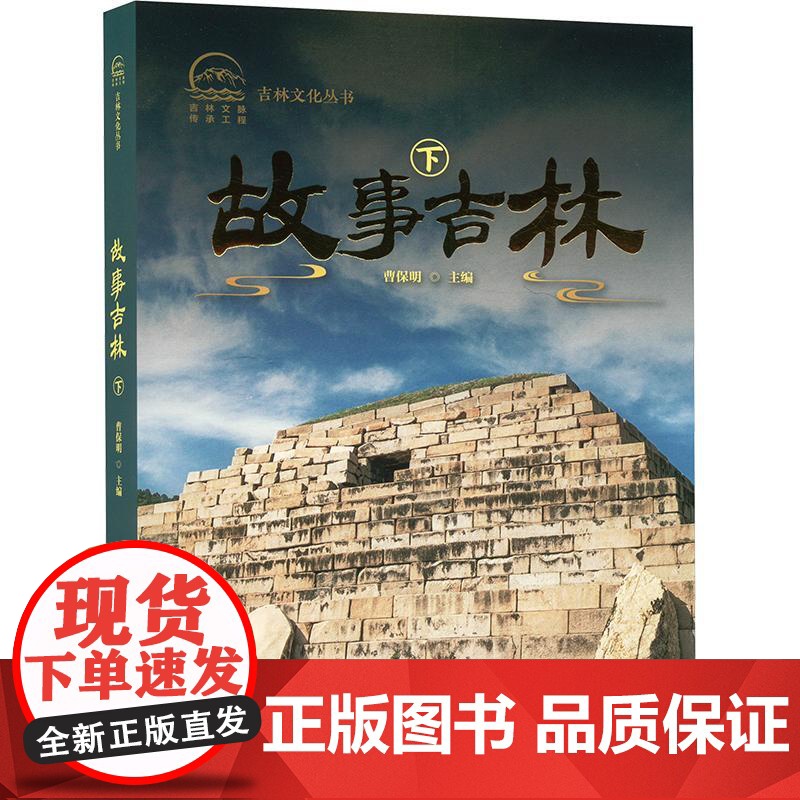 故事吉林下 曹保明 编 儿童文学少儿 正版图书籍 北方妇女儿童出版社高清大图