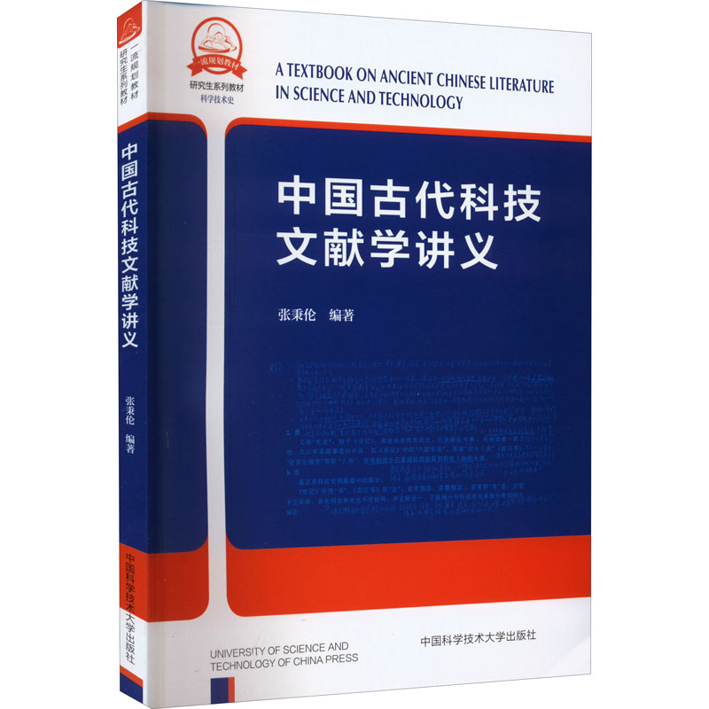 醉染图书中国古代科技文献学讲义9787312046537