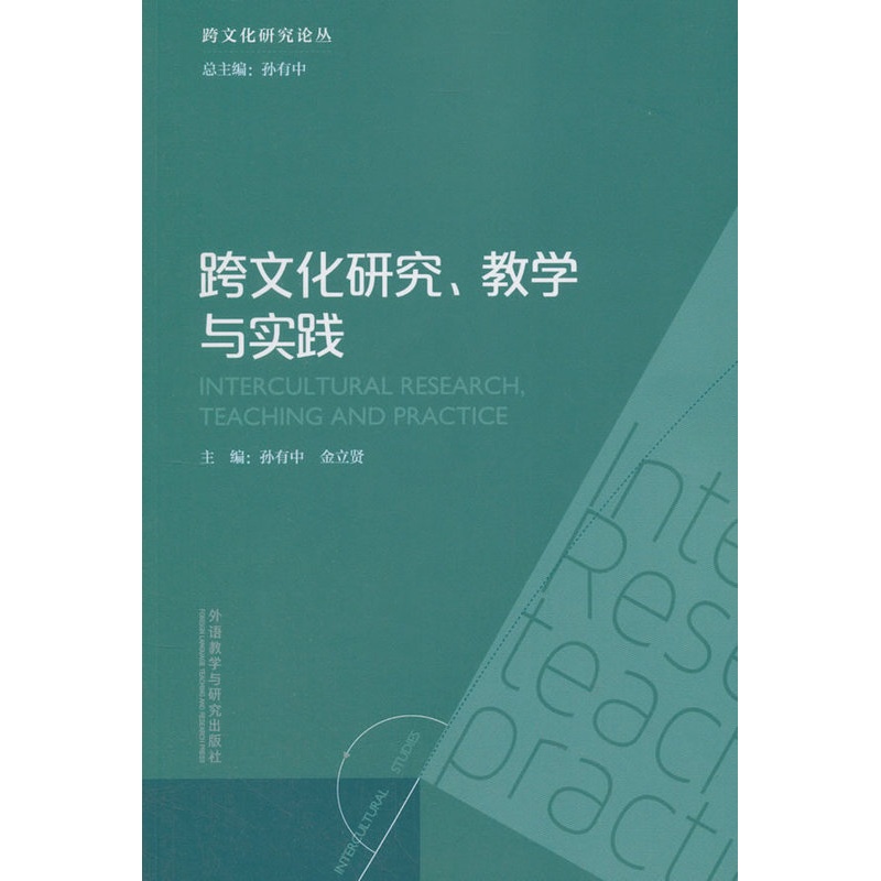 [正版]外研社跨文化研究.教学与实践高清大图