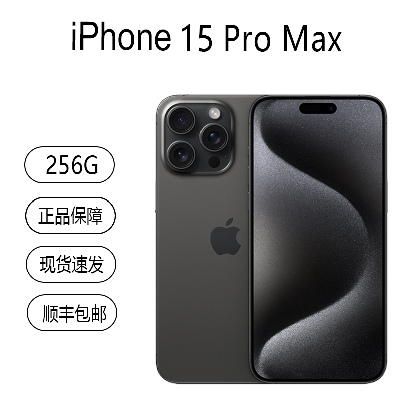 Apple iPhone 15 Pro Max 256G 黑色钛金属 移动联通电信手机 5G全网通手机