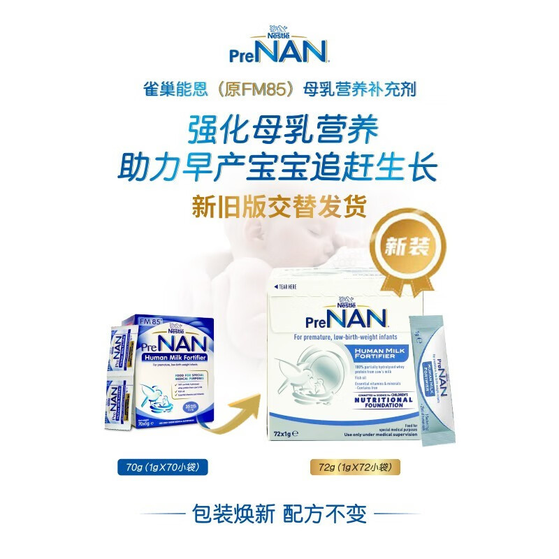 原装进口雀巢(Nestle)NAN能恩母乳强化剂FM85 72g 适合新生儿