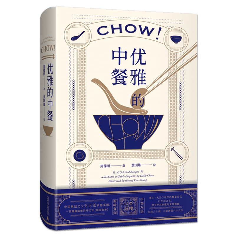 [醉染正版]优雅的中餐Chow! 周德丽 民国外交家太太私家家宴食单菜谱 中英双语 传统中餐餐桌礼仪 中式美食菜肴制作方高清大图