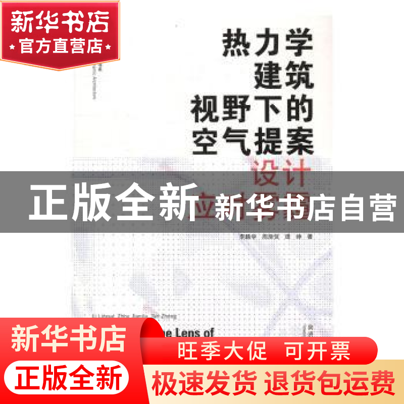 正版 热力学建筑视野下的空气提案:设计应对雾霾:design against