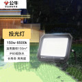 公牛（BULL） 投光灯 户外路灯庭院灯园林照明灯 IP65防水等级 150W-6500K白光MG-D150A-AE
