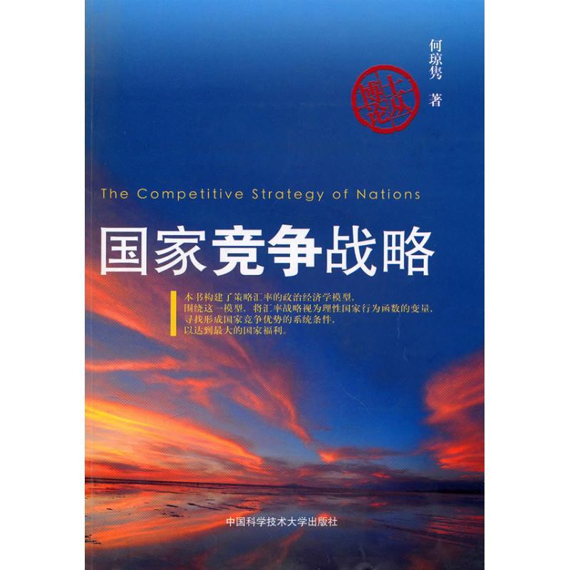 正版新书】国家竞争战略何琼隽 著 著9787312026324