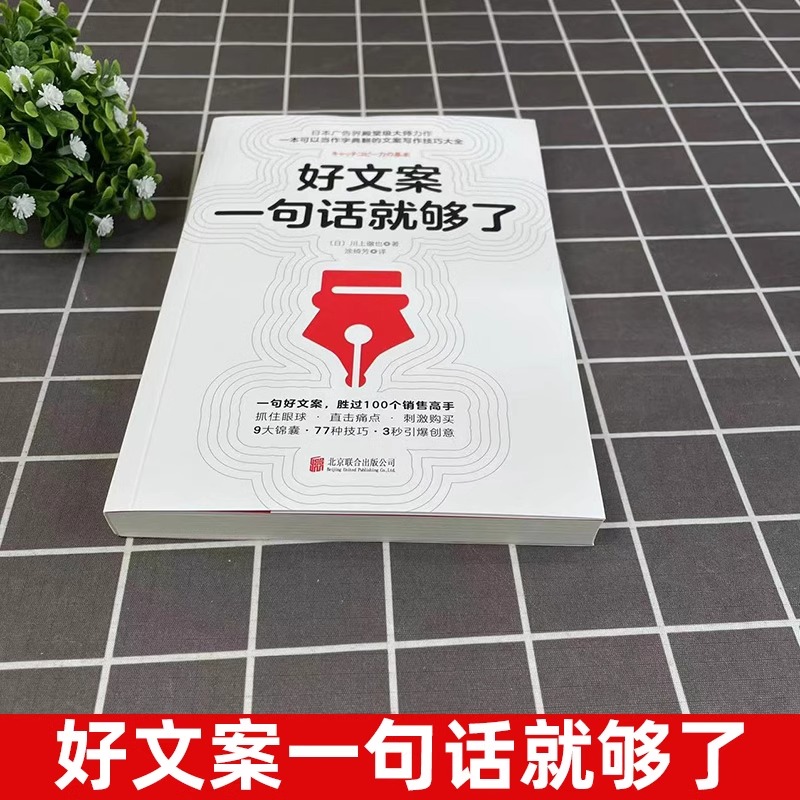 [正版]好文案一句话就够了 川上徹也著书籍高清大图