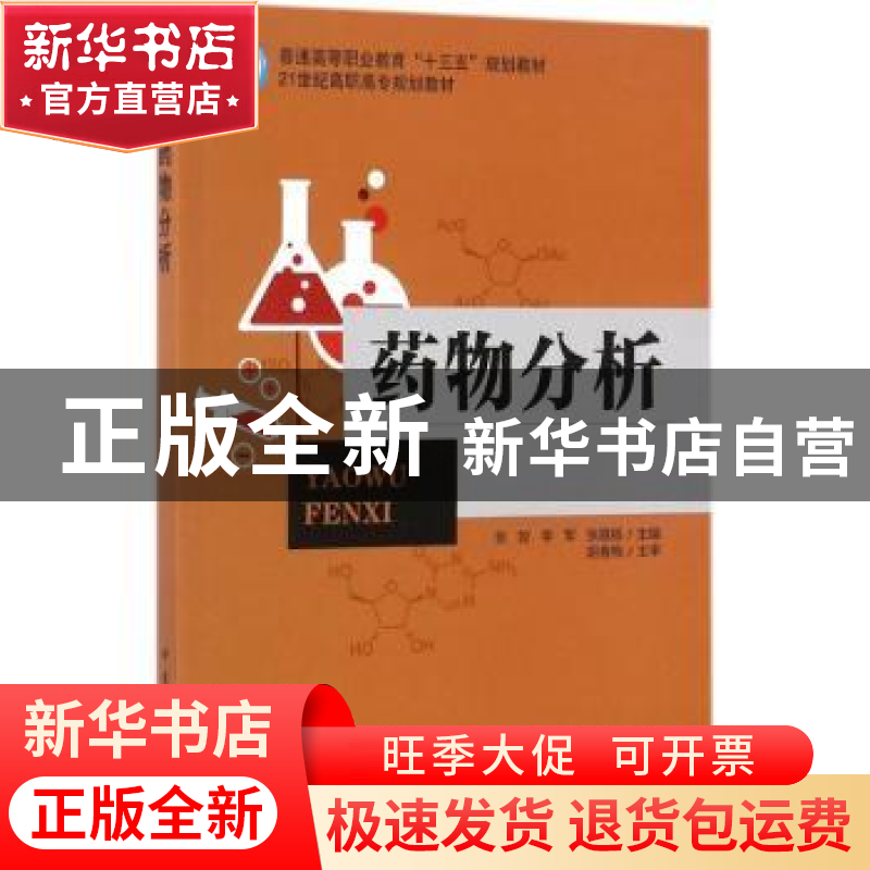 正版 药物分析 张姣,李军,张嘉杨主编 中国石化出版社 97875114