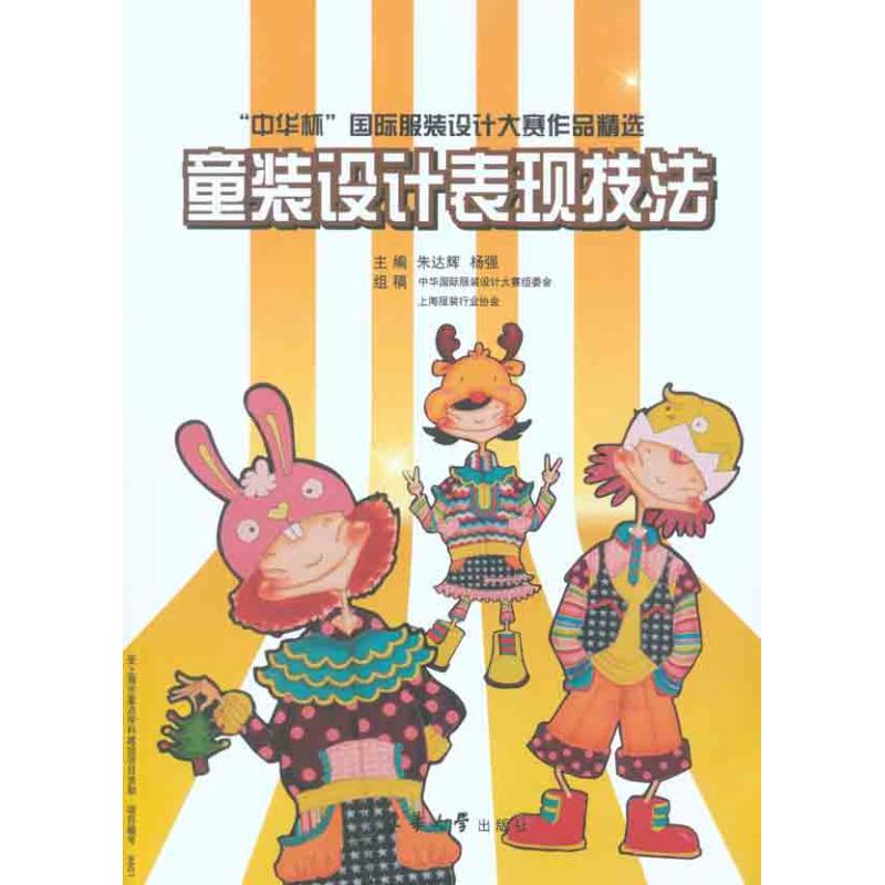 【M】童装设计表现技法-9787811118155