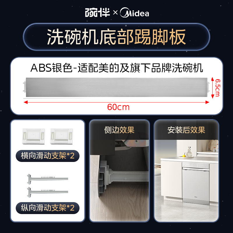 美的洗碗机配件踢脚板配件底部挡板踢脚板COLMO厨房踢脚线橱柜用嵌入式洗碗机挡板 全平台适配-ABS塑料踢脚板-银色