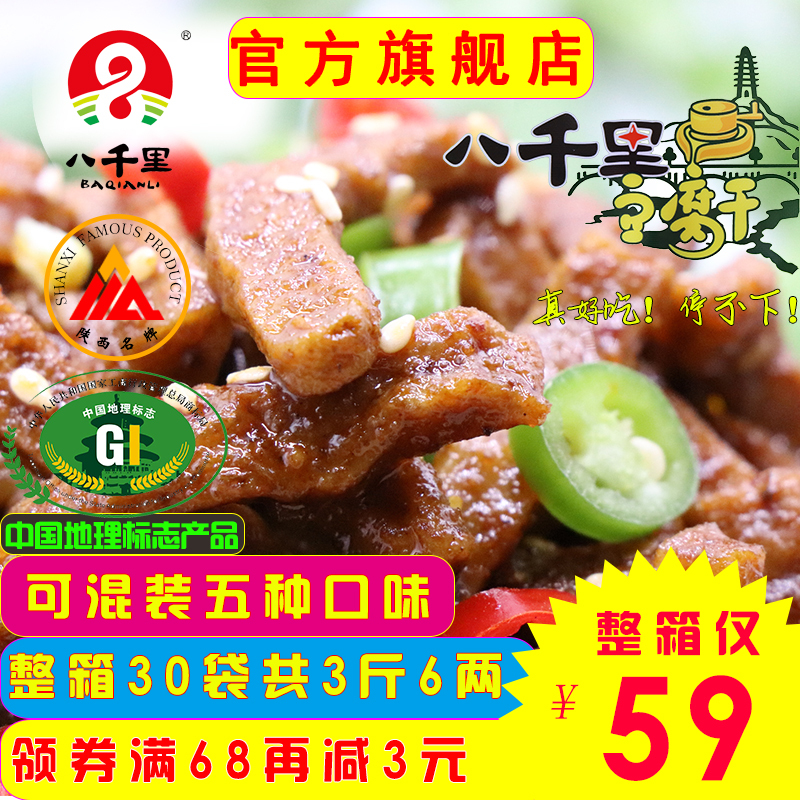 陕西特产延安甘泉八千里豆腐干30袋*60g网红办公室零食麻辣味下酒菜整箱辣条素食
