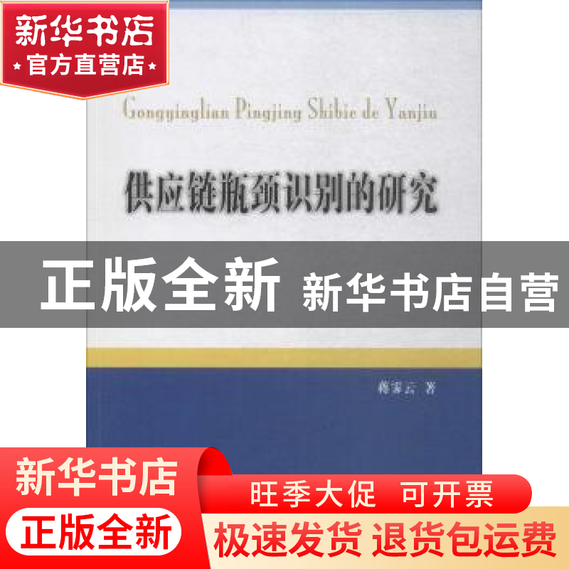 正版 供应链瓶颈识别的研究 蒋霁云著 西南财经大学出版社 978755