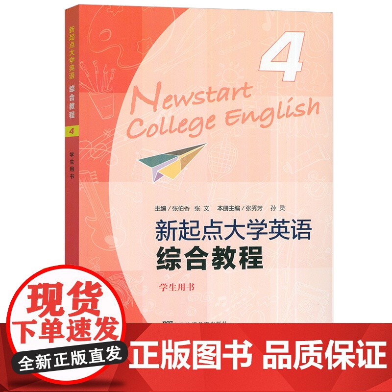 正版2024版新起点大学英语综合教程4学生用书 音频及数字课程 张伯香 张文编 大学英语综合教程 上海外语教育出版社 9高清大图