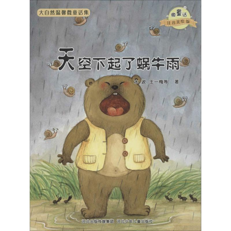 【M】天空下起了蜗牛雨/微童话注音美绘版系列-9787537663779