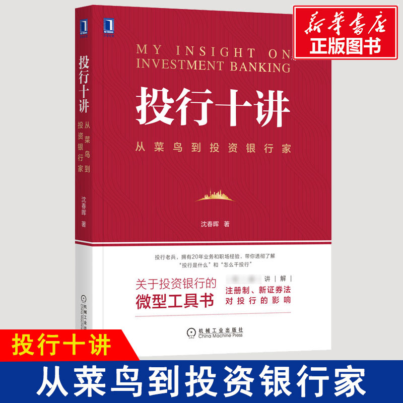 醉染图书投行十讲 从菜鸟到银行家9787111658580