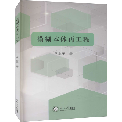 [M]模糊本体再工程 李卫军 著 -9787551725828