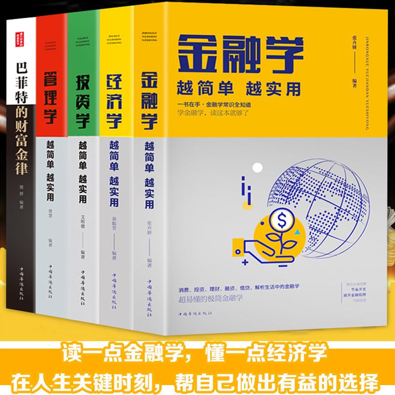 [正版]全套8册投资理财书籍 财富自由用钱赚钱你的本投资理财书籍金融学经济学投资理财学巴菲特的财富金律从零开始学理财股票高清大图