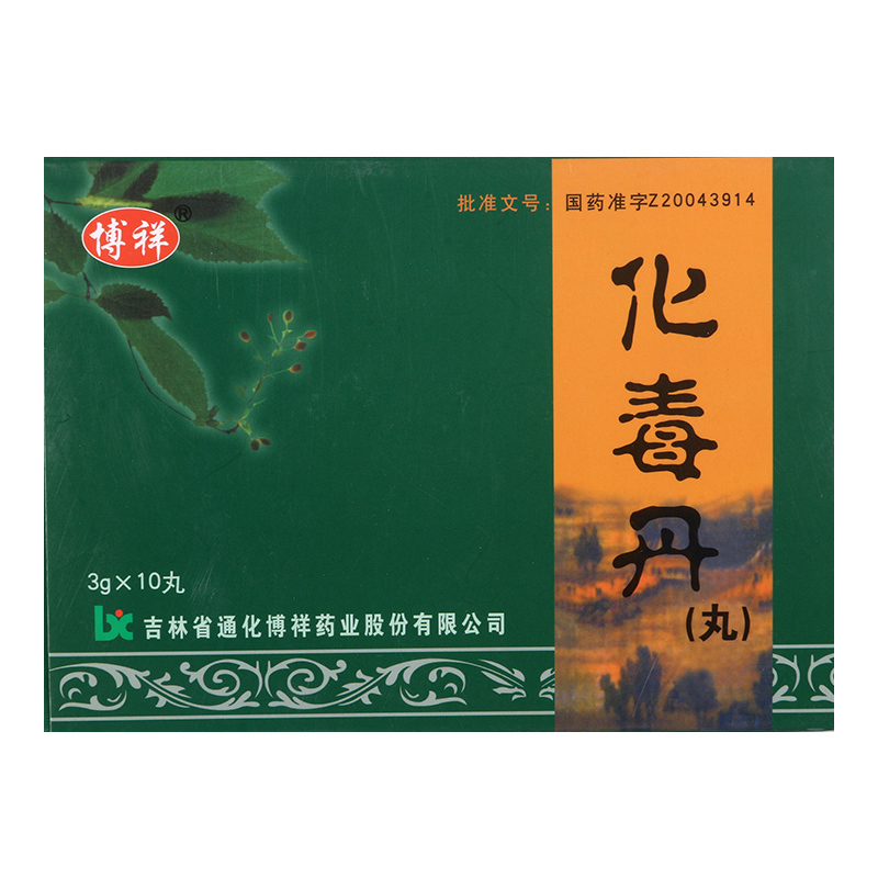 博祥 化毒丹(丸) 3g*10丸/盒