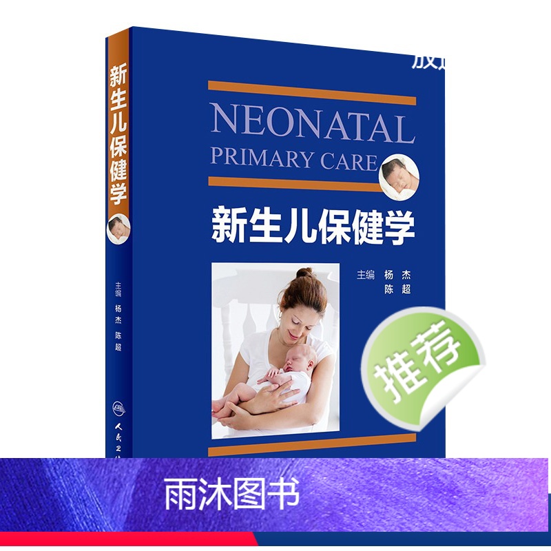 【正版】新生儿保健学 人卫实用早产儿学常见病诊疗指南护理儿童康复住院医生疾病诸福棠第九版危重病抢救常规医学人民卫生出版