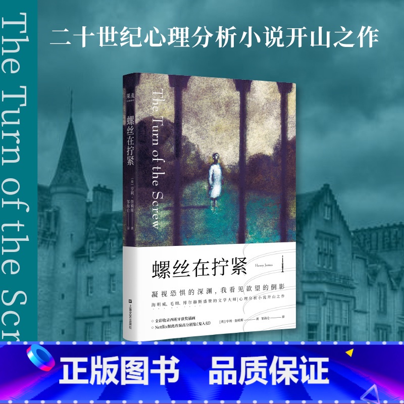 【正版】螺丝在拧紧 亨利·詹姆斯 邹海仑译 心理分析小说 悬疑小说 中篇小说 世界名著 现代文学大师 出品