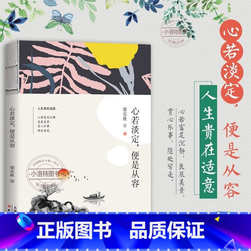 【官方正版】心若淡定便是从容 【正版】 心若淡定便是从容 梁实秋人生箴言生活态度人生哲学书日常生活随笔散文人生美学心灵励