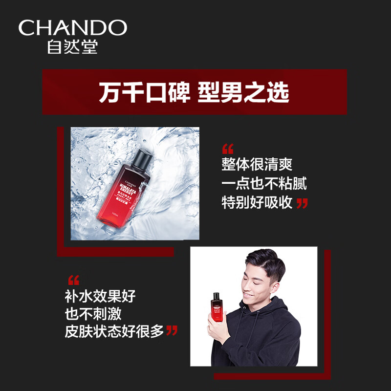 自然堂(CHANDO) 男士喜马拉雅龙血能量爽肤水160mL 1瓶装高清大图
